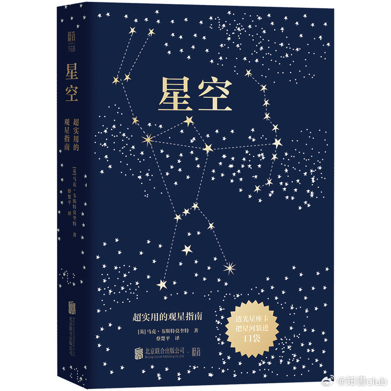 知書club 新书接介绍丨《星空：超实用的观星指南》是引进英国的天文类科普图书。