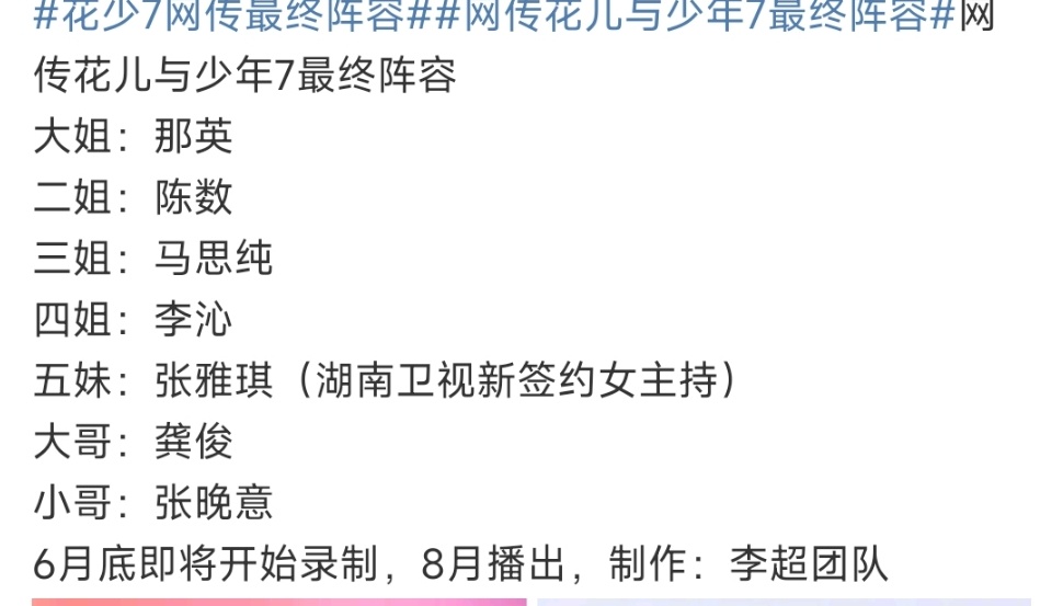 花少7将于6月底录制花少7将于6月底录制，8月播出，那李沁不是还在拍咸鱼飞升嘛，
