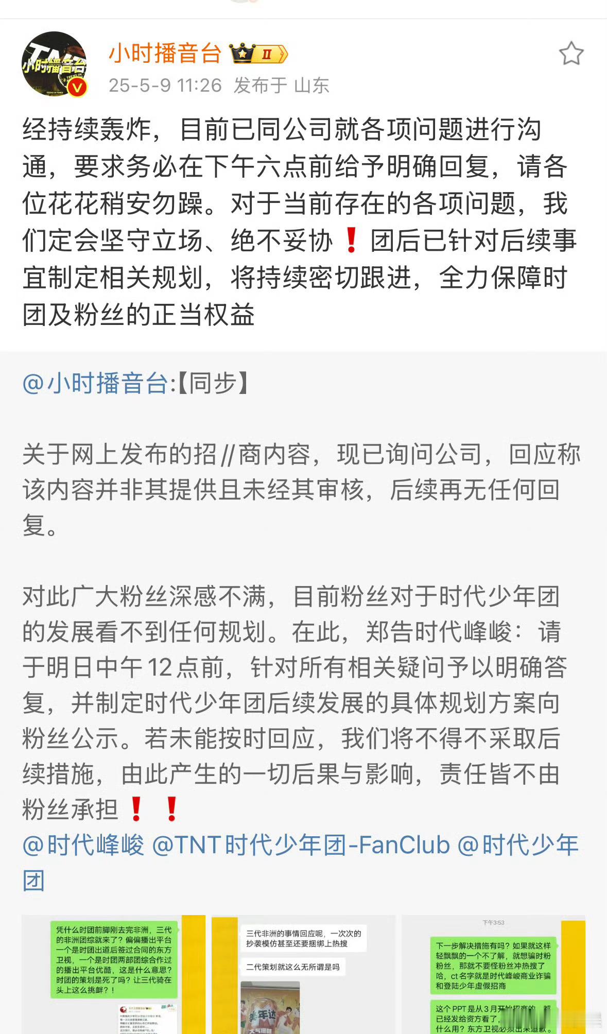 投时代少年团后援会要求公司下午六点前给明确回复所以，公司会回复吗 ​​​