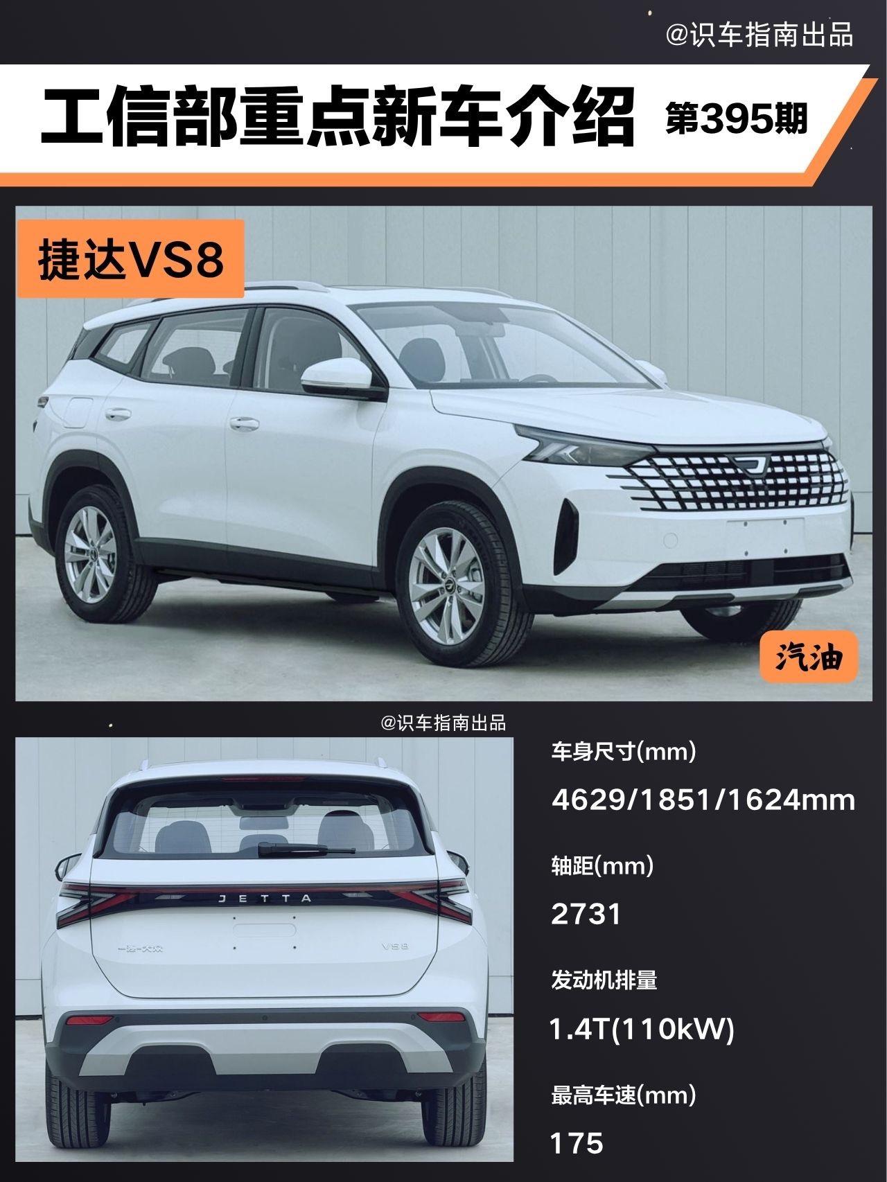 工信部新车-捷达VS8。新车长宽高分别为4629/1851/1624m...