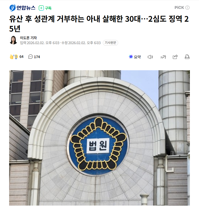 【韩国男子因妻子流产后拒绝发生性关系将其杀害，二审仍判有期徒刑25年】海外新鲜事