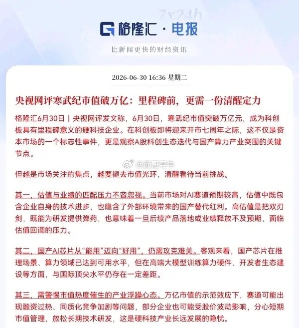 突发利空！央媒来给市场降温了，这把冷水泼向了寒武纪…有点意外，今天科技圈最大的新