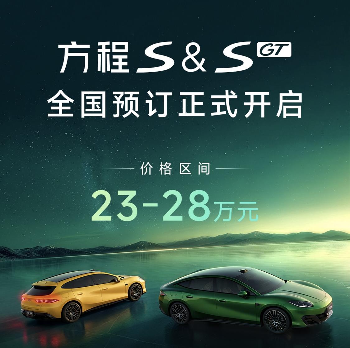 方程S＆S GT全国预订正式开启，价格区间在23万-28万。
目前已经公布了四款