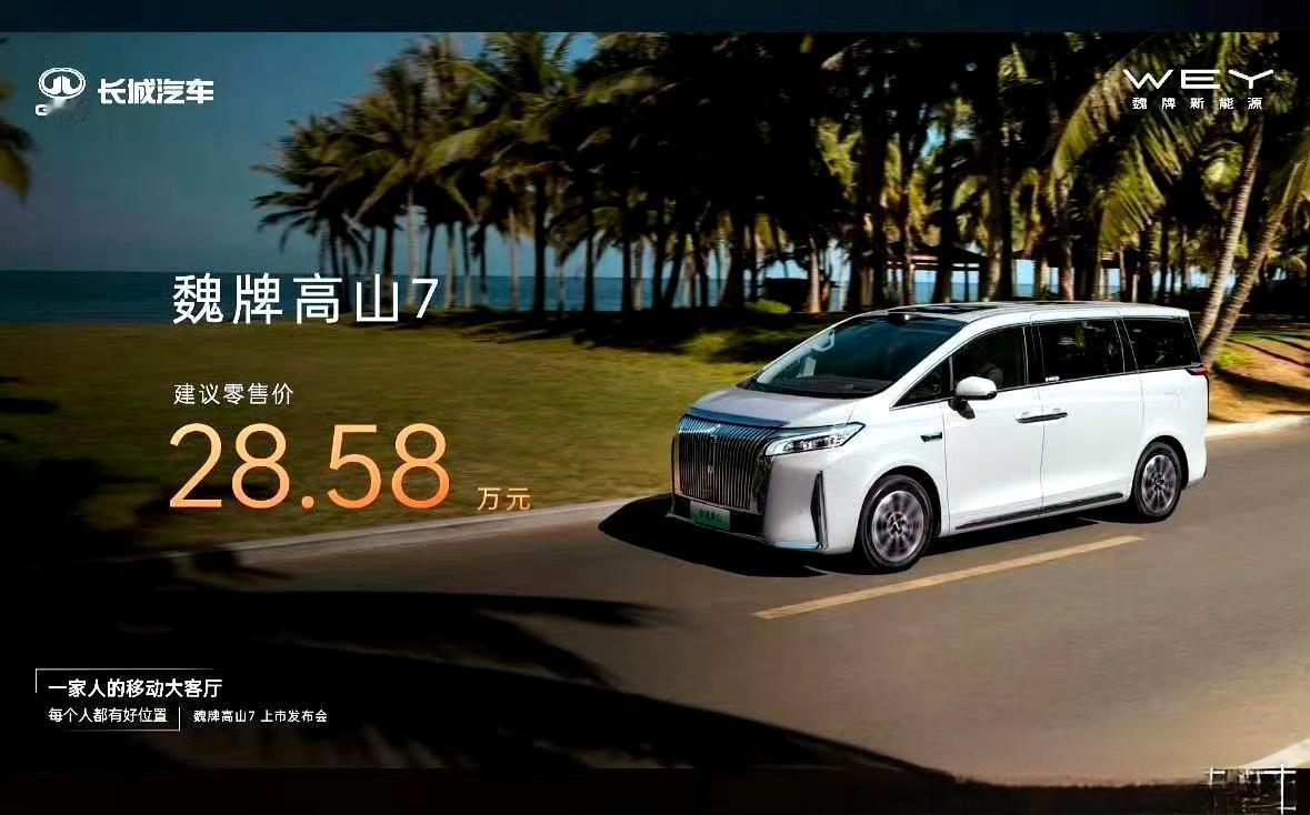 魏建军称服务用户没有完成时
高山7上市，28.58万这个价格不贵吧？
高山7 8