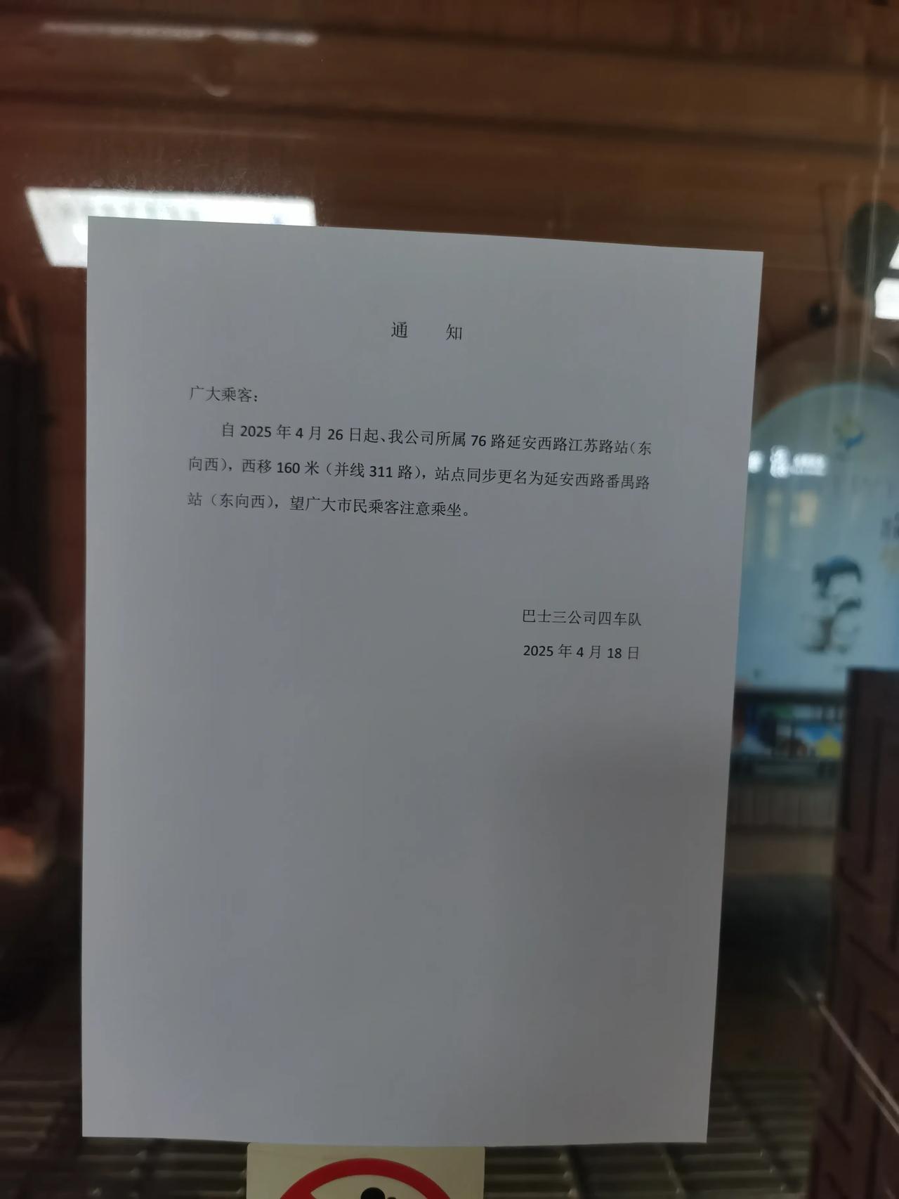 上海的76路车换站台了。
详看通知
延安西路江苏路站西迁至番禺路口，延安西路番禺