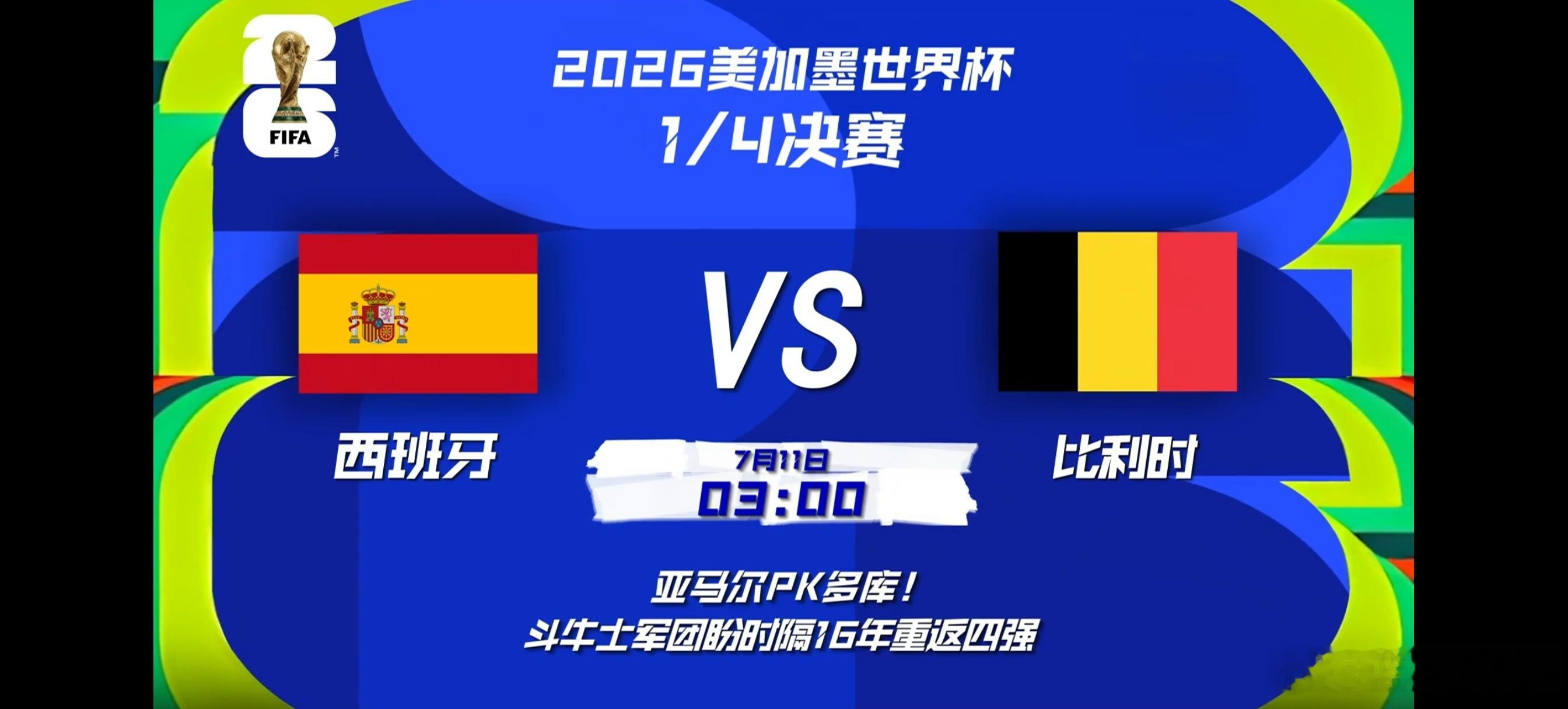 2026世界杯四强争夺战西班牙vs比利时，7月11日凌晨3点，美加墨世界杯1/4