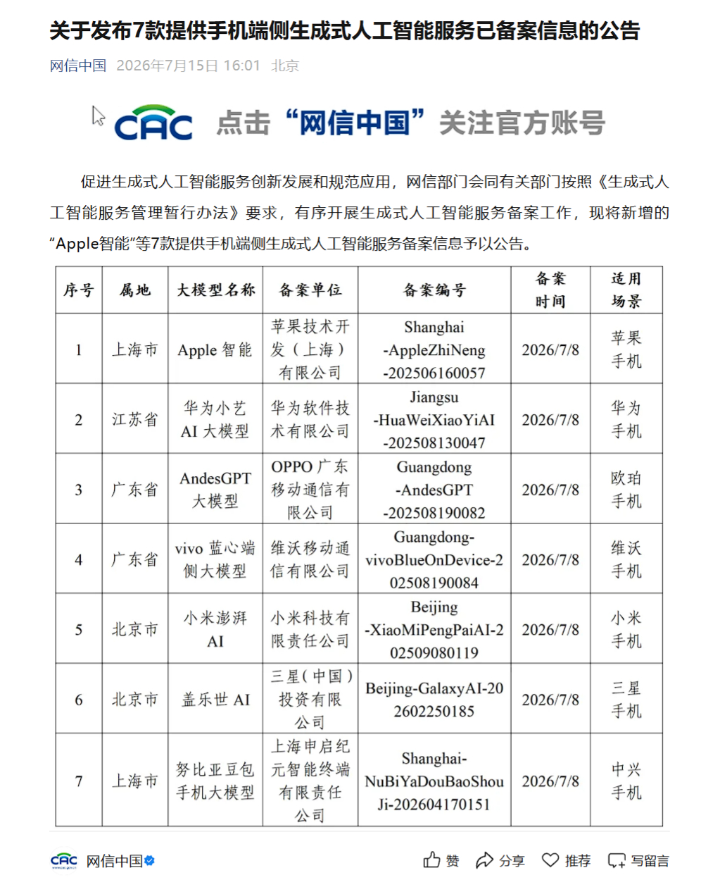 网信办发的7款手机端侧生成式人工智能服务备案公告，最让人感到意外的是里面居然还有