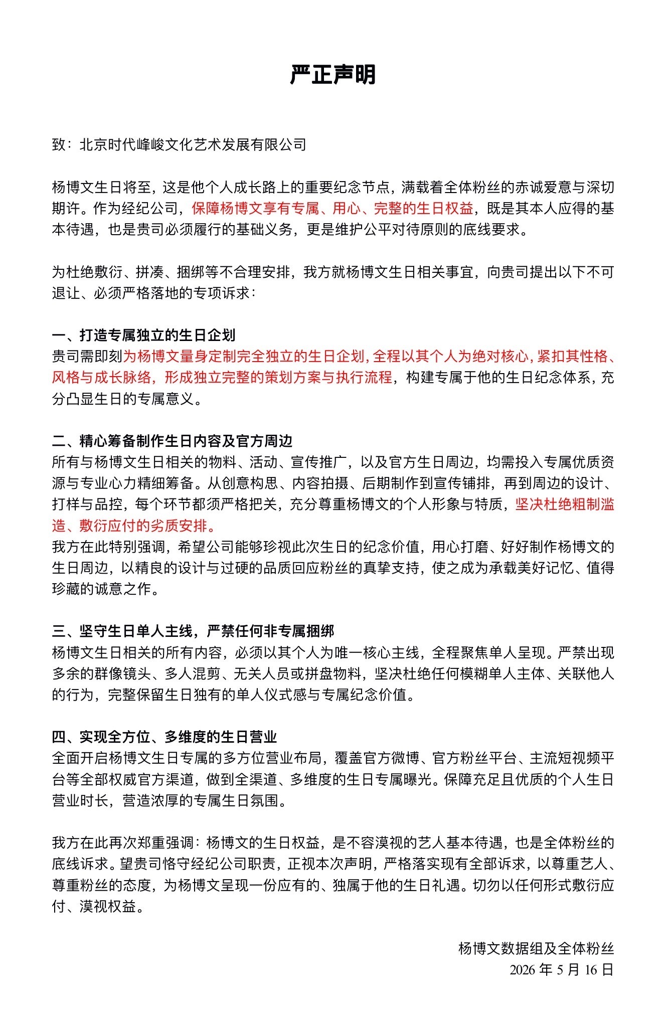 杨博文sjz维权，杜绝敷衍安排，必须保障杨博文享有量身定制完全独立的生日企划👊