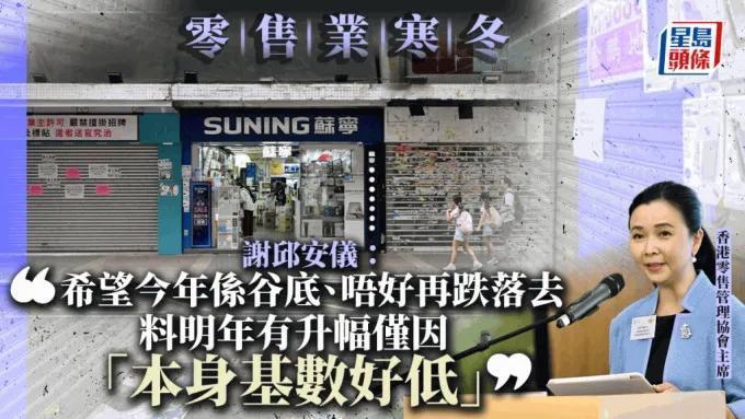 香港零售业：现在比寒冬期更严重！ 

近月香港出现结业潮，不少商户叹称“市道差、