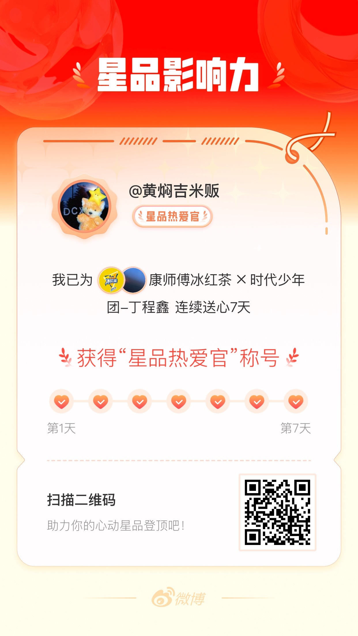 我在星品影响力上为 X 连续送心7天，获得“星品热爱官”称号！快来一起pick你
