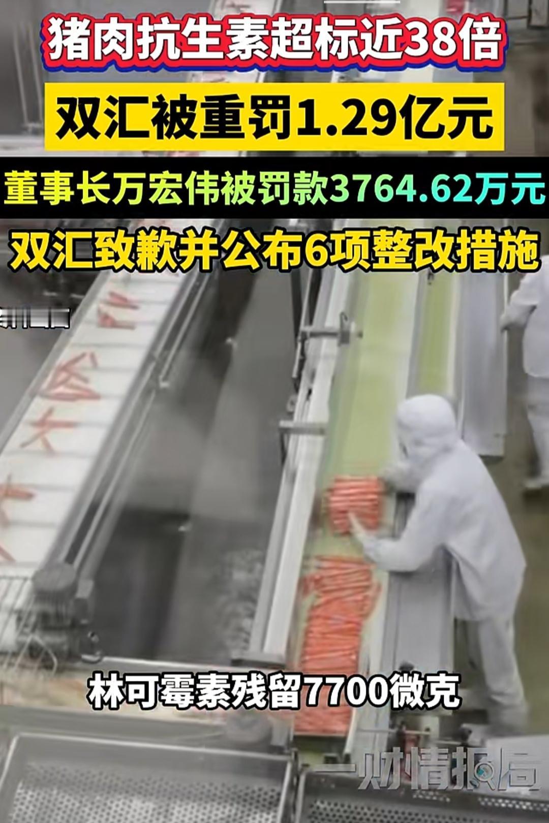 近期双汇因猪肉兽药残留超标被重罚1.29亿元，董事长万宏伟个人也被罚款3764.