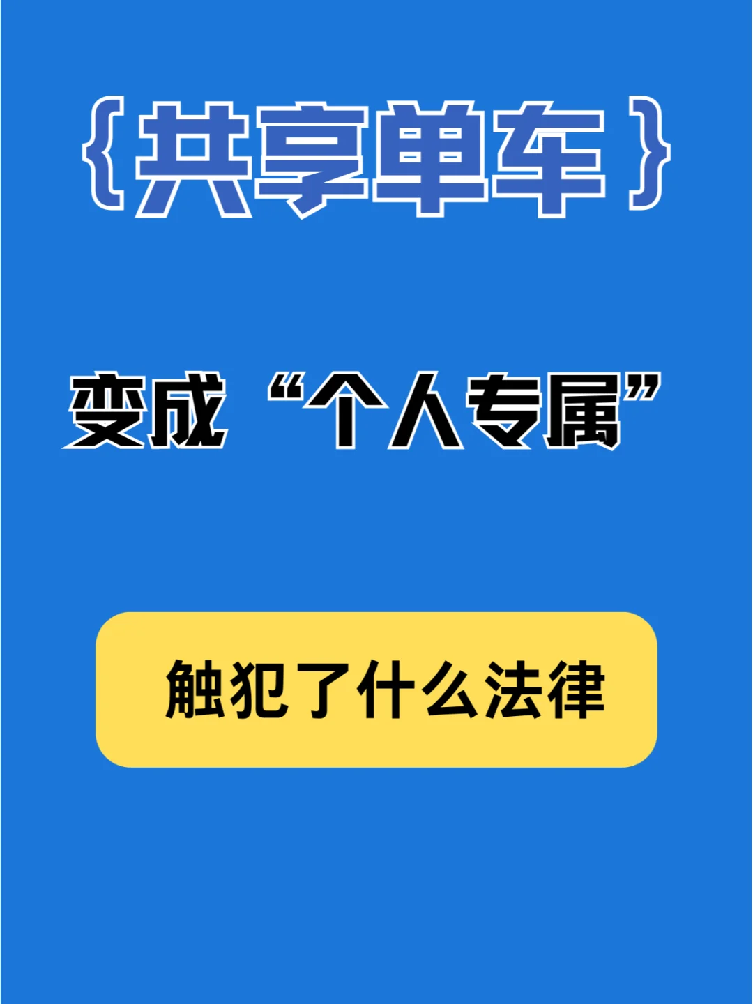 把共享单车据为己有，算盗窃吗？