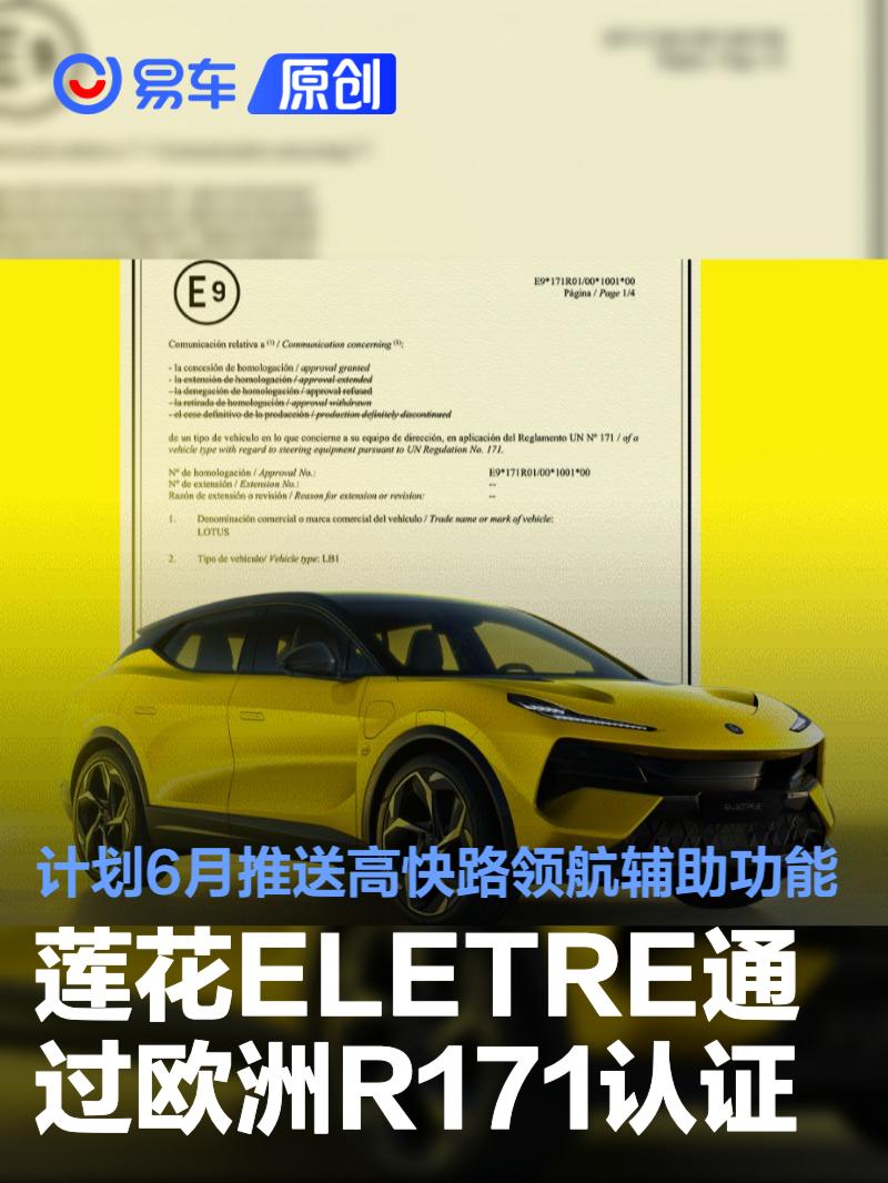 莲花ELETRE通过欧洲R171认证 计划6月推送高快路领航辅助功能