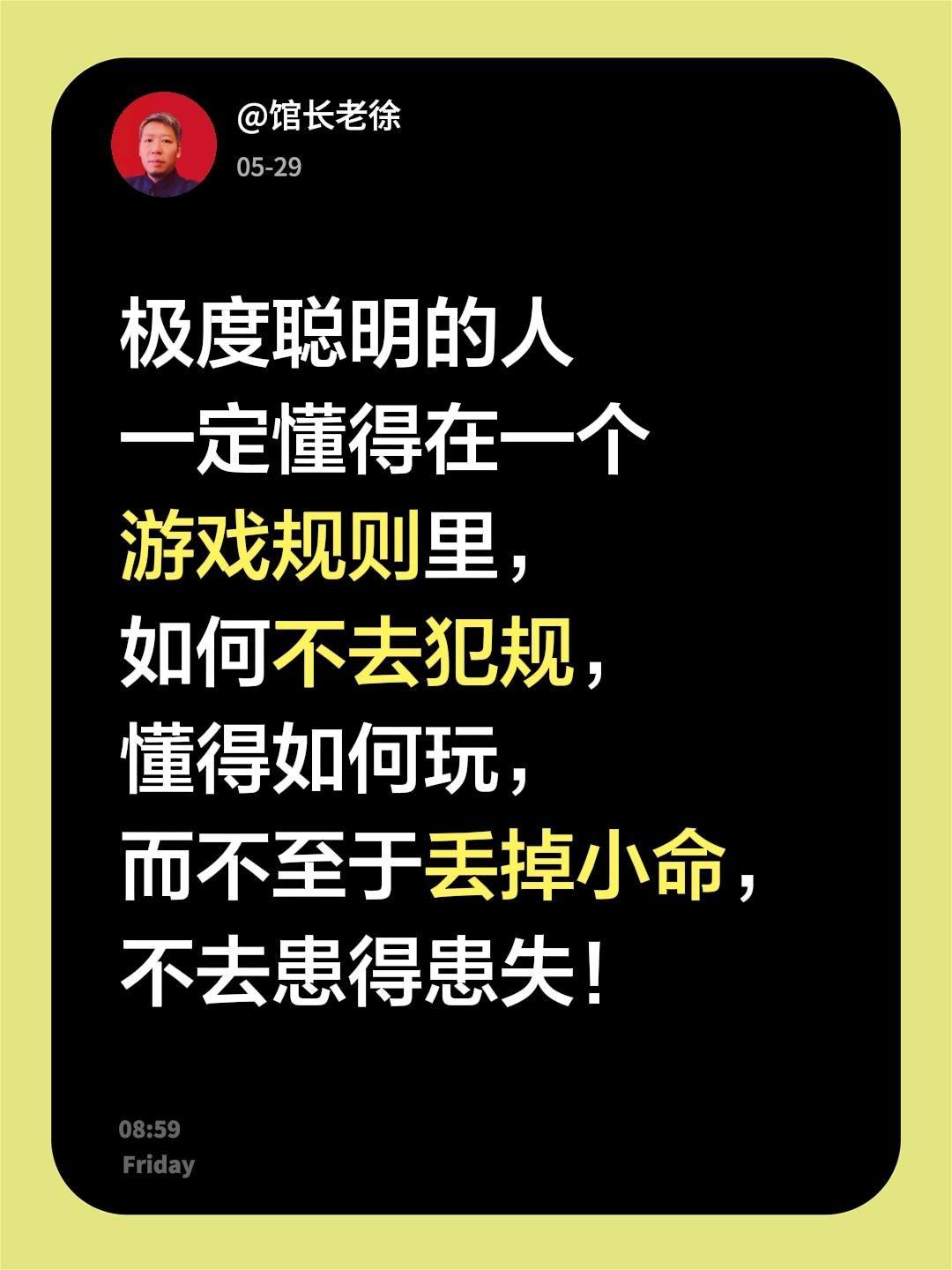 极度聪明的人
一定懂得在一个游戏规则里，如何不去犯规，懂得如何玩，而不至于丢掉小