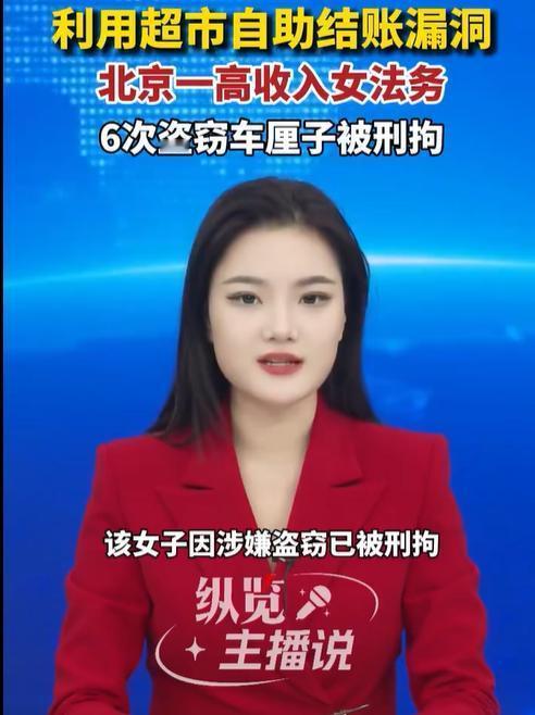 北京女法务彻底栽了！高收入体面人，竟6次偷30元车厘子，结局大快人心
 
真的离