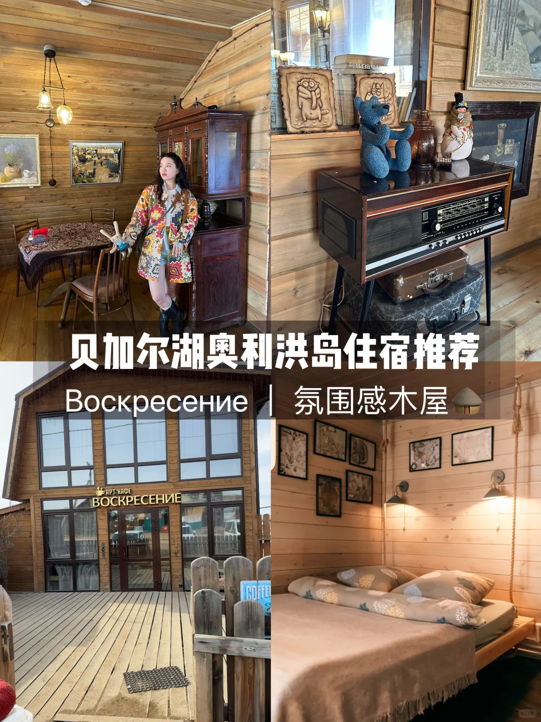 贝加尔湖民宿｜氛围感咖啡厅与民宿🛖