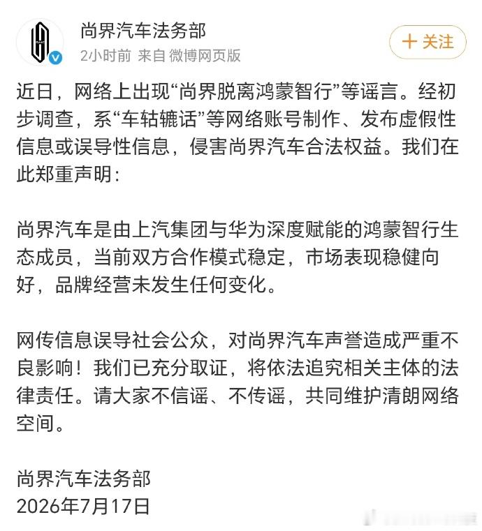 尚界辟谣脱离鸿蒙智行这真的一眼假，不知道是哪路神仙造的谣？ 