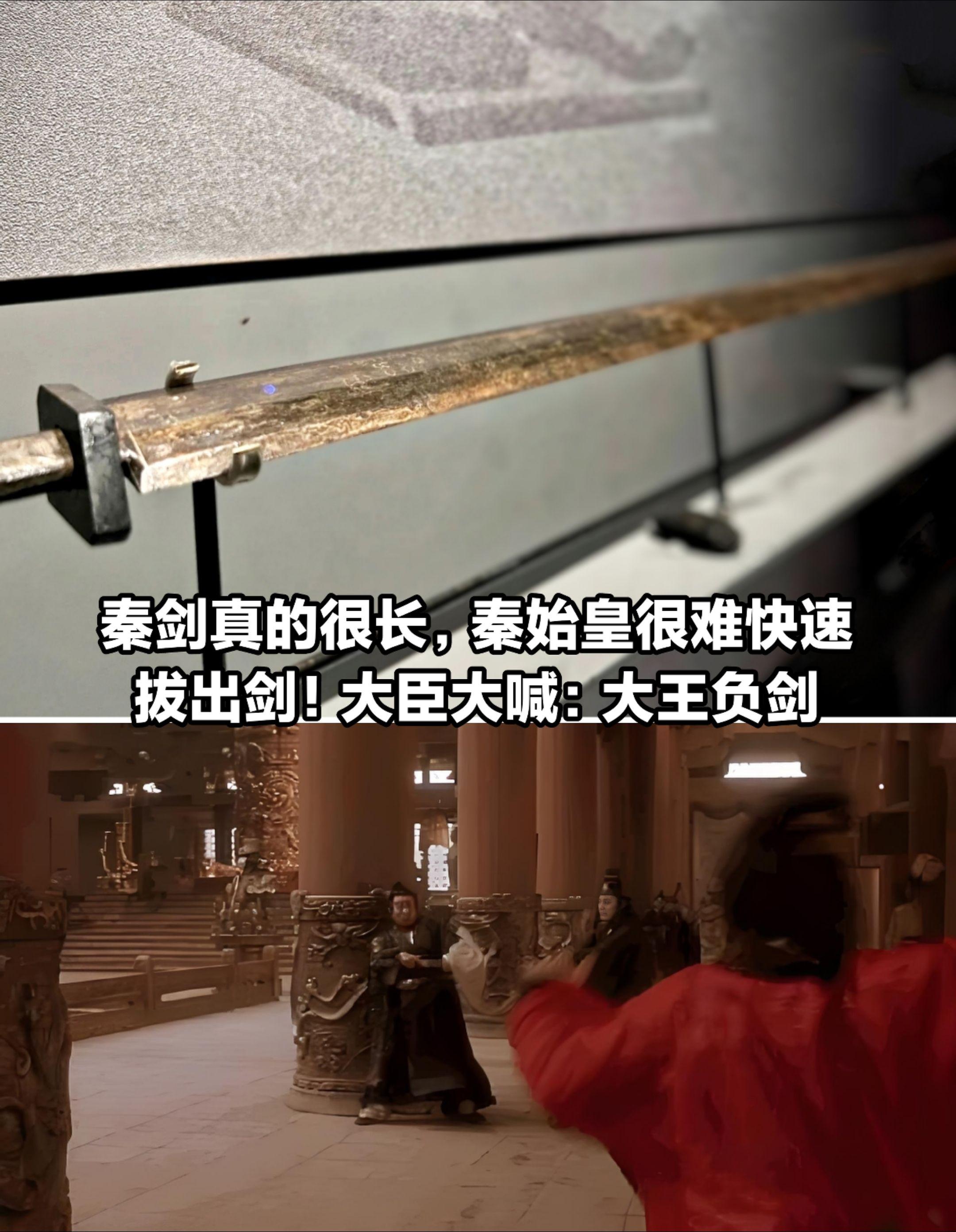秦剑真的很长，秦始皇很难快速拔剑。