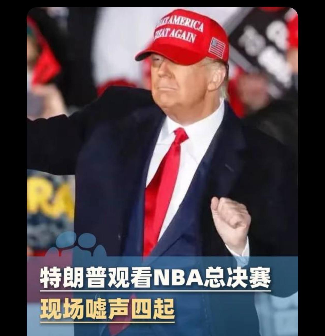 今天特朗普搞得尼克斯球迷进球馆特别麻烦！尼克斯球迷没有法克特朗普你就偷着乐吧
