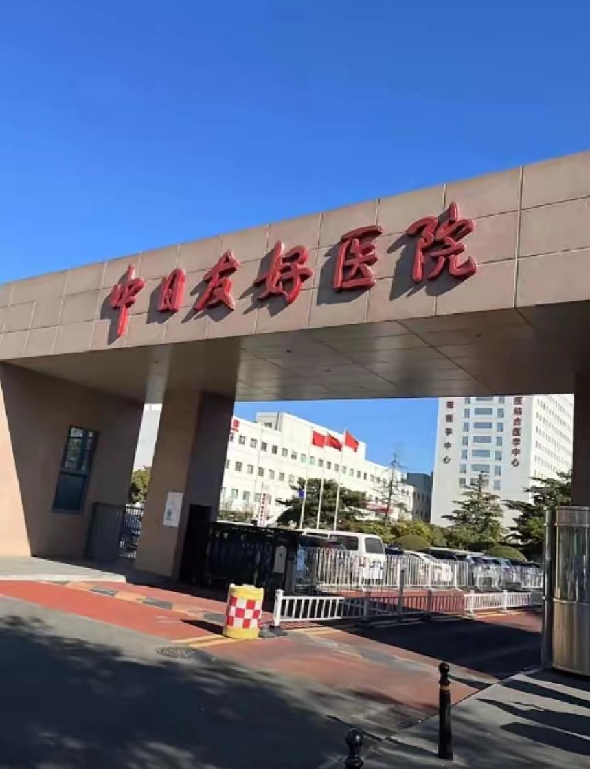 这回怎么办
中日友好医院咋办
是不是应该改名字了，我没听说日本有中日友好医院，感