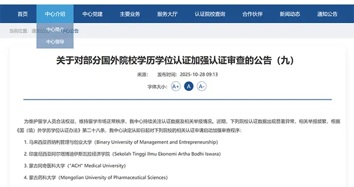 教育部：对4所国外院校学历学位认证加强审查