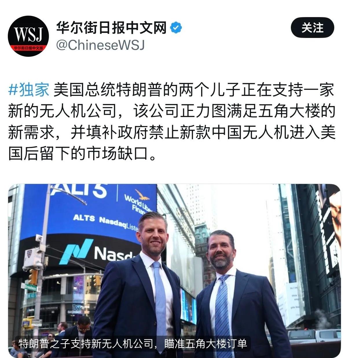 华尔街日报昨天报道：“美国总统特朗普的两个儿子正在支持一家新的无人机公司，该公司