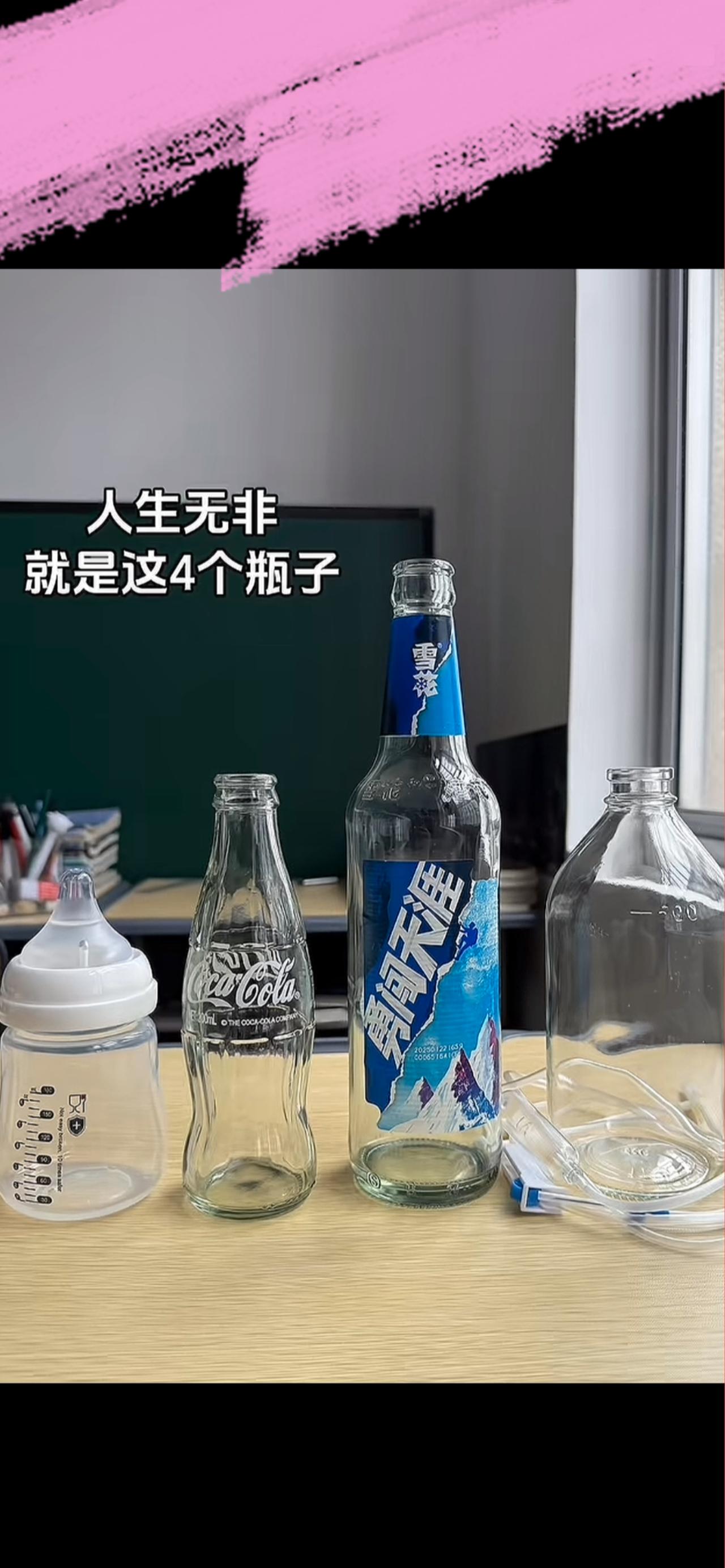 人生无非就这四个瓶子。