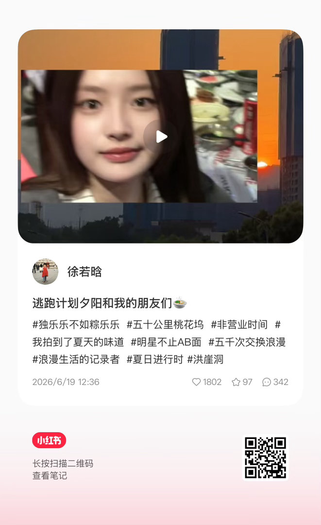 徐若晗xrh西西晗今量 6•19【小🍠更新】逃跑计划夕阳和我的朋友们🍲