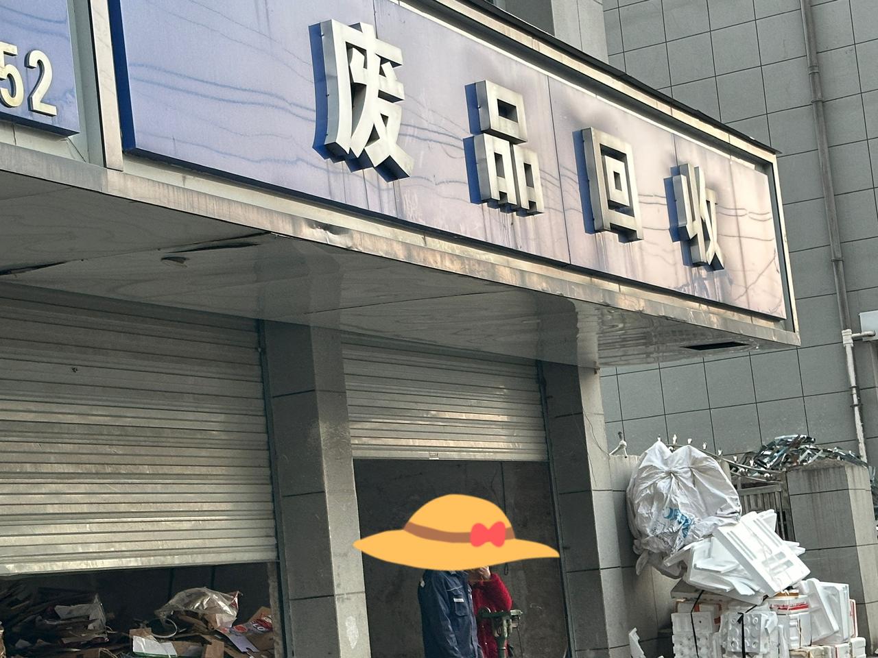 距离不到500米的地方，竟然有一个废品回收站！

家里好多旧书书柜里摆不下塞在床