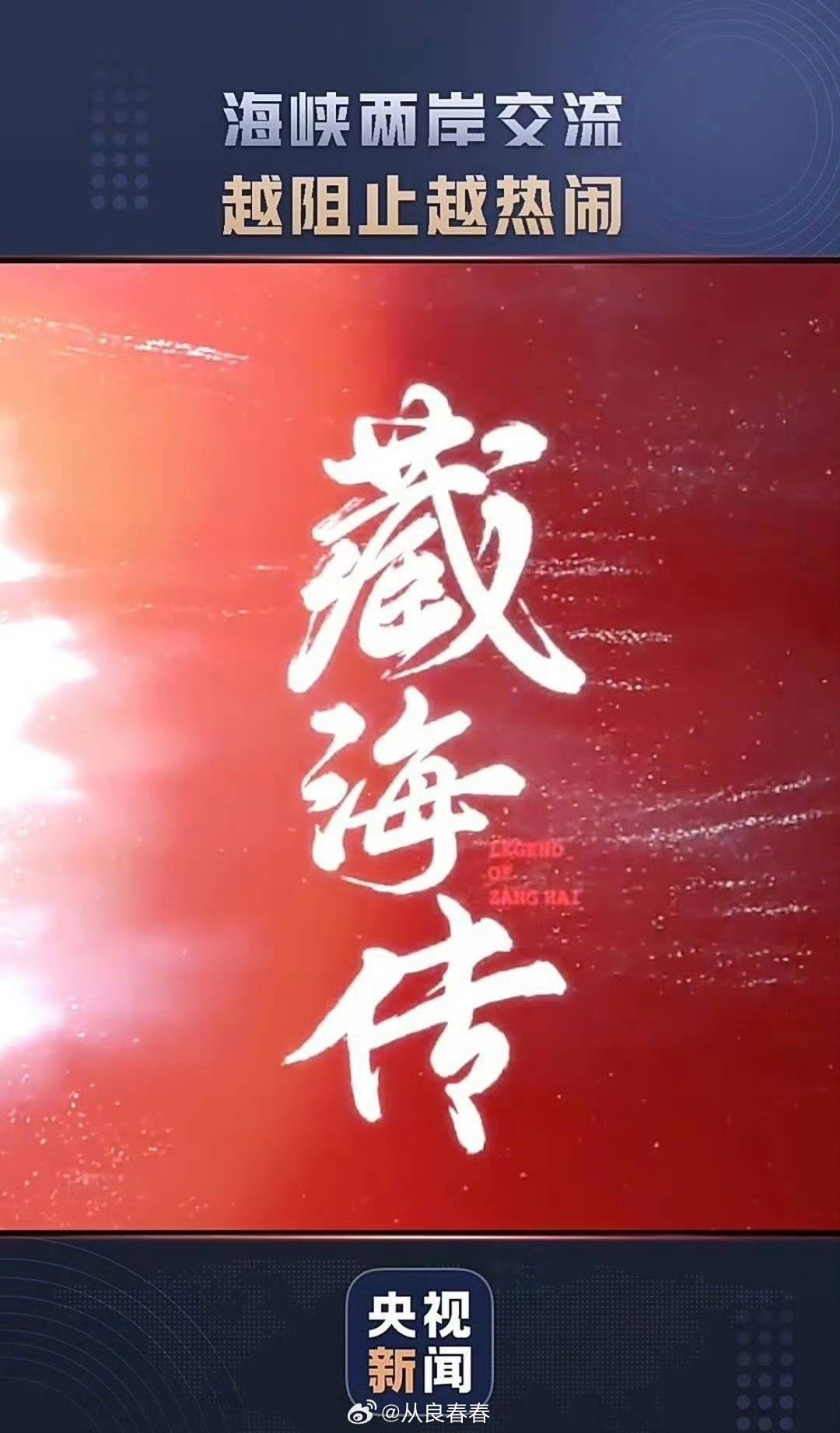 藏海传😲 ​​​