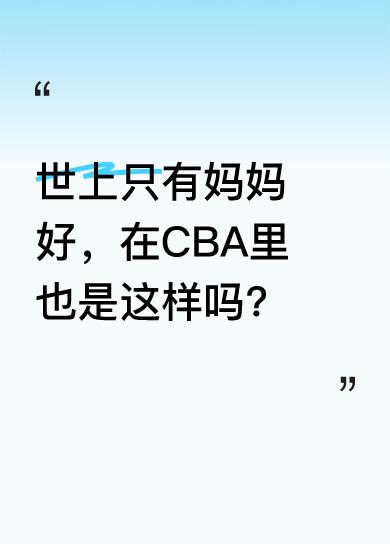 大家都知道母爱伟大，在CBA赛场上，球员们也离不开妈妈的支持。就像张镇麟，背后或