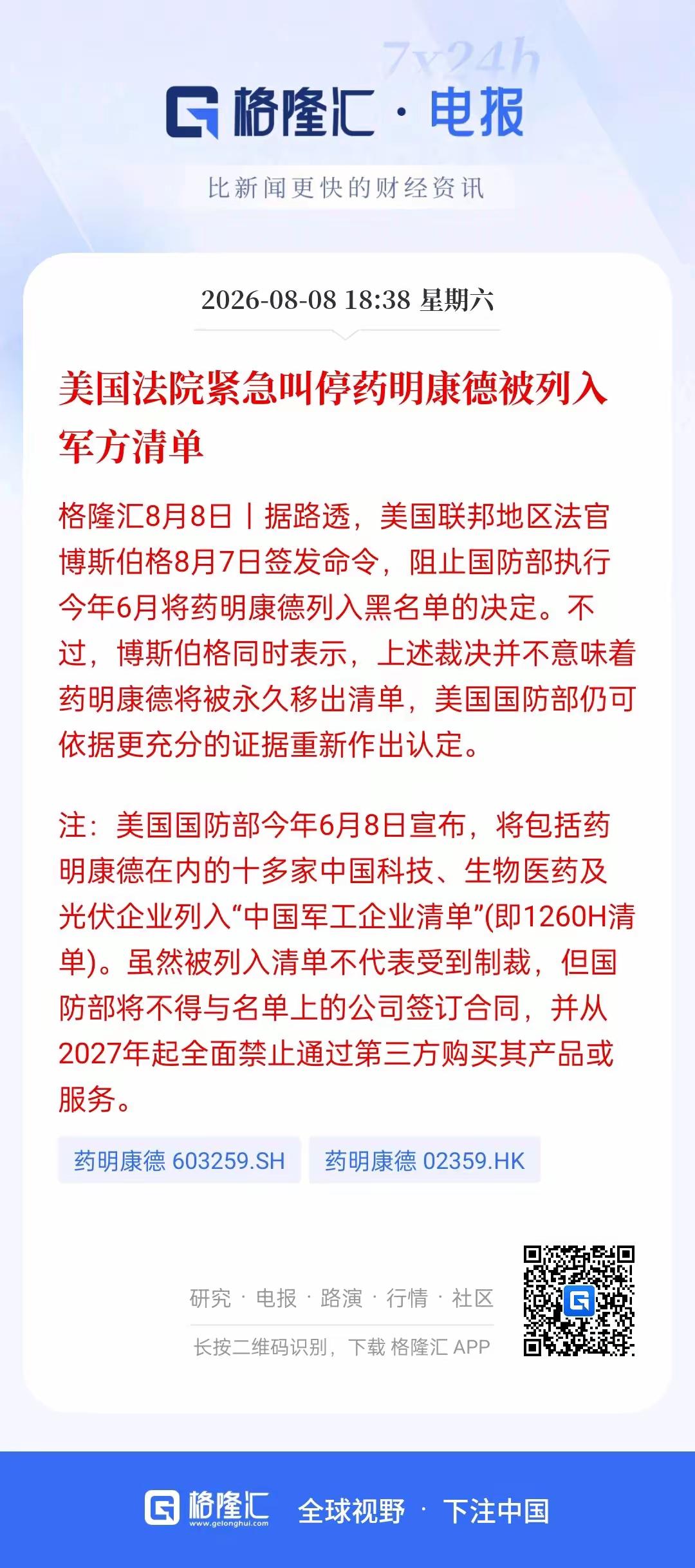 美国法院紧急叫停药明康德被纳入军方清单，大概率下周一应该会有所上涨，今年6月份，