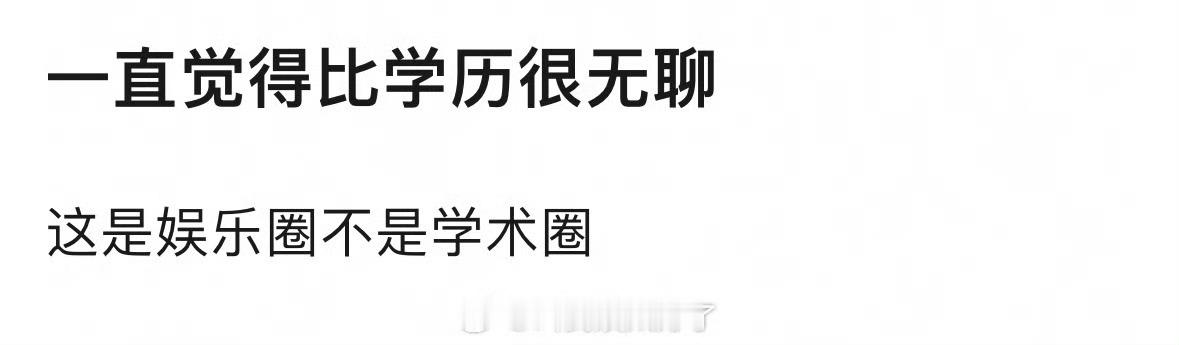 娱乐圈比学历有用吗？会对明星产生滤镜吗？🤔