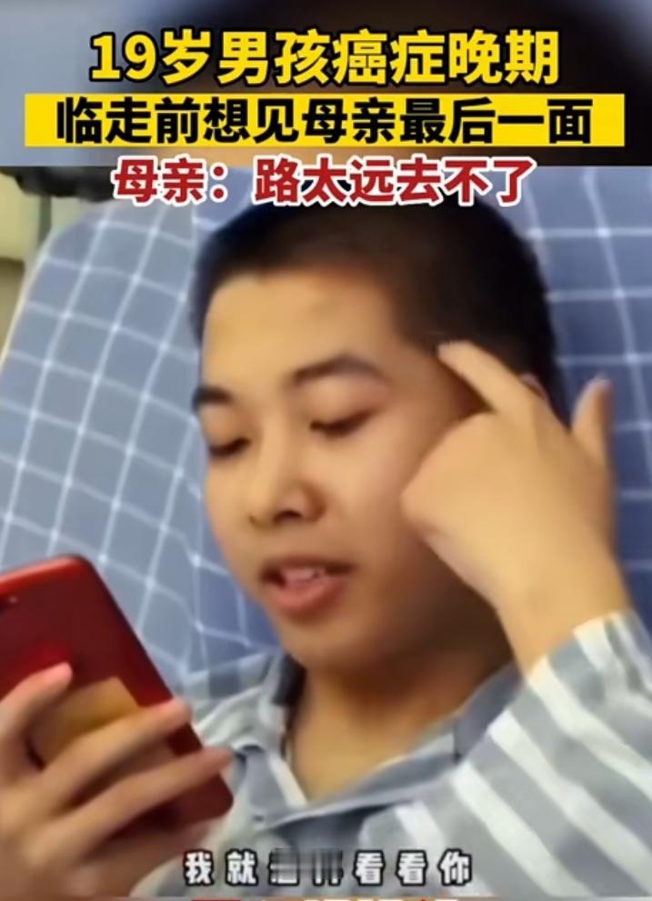 16岁男孩患重病，临走前想见妈妈最后一面，妈妈却说路太远，去不了！
      