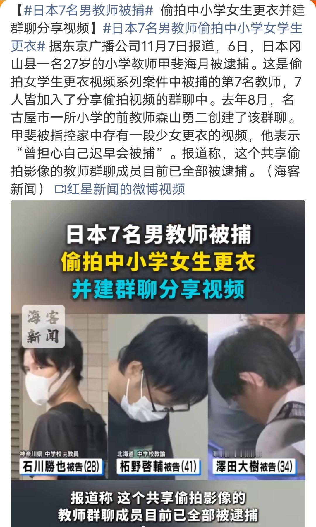 日本7名男教师被捕，成员均为中小学教师，长期在群内共享偷拍的女学生更衣、裙底视频