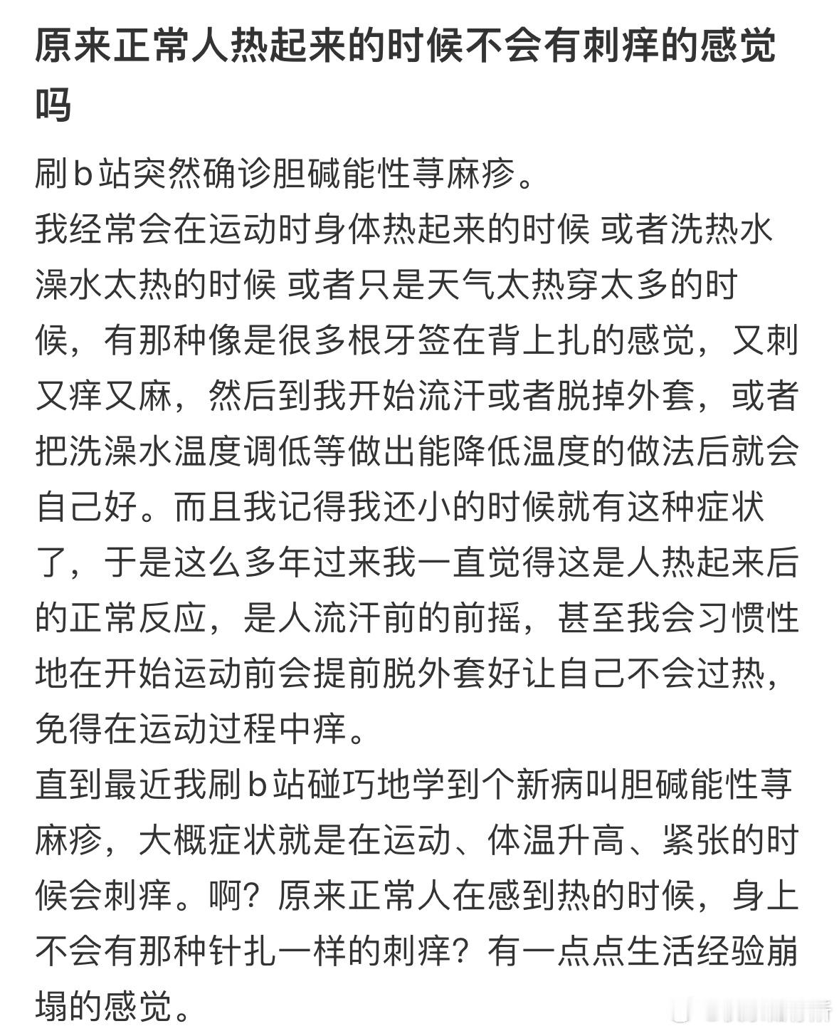 原来正常人热起来不会有痒的感觉[哆啦A梦害怕] ​​​