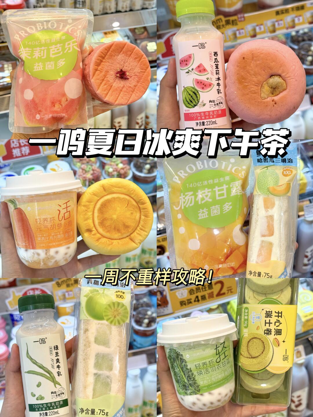 一鸣六件套！打工人下午茶的清凉暴击！