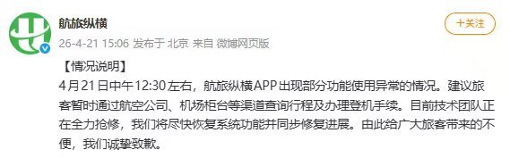 航旅纵横系统故障旅客险些误机航旅纵横建议暂通过航司柜台办理登机手续4月21日中午