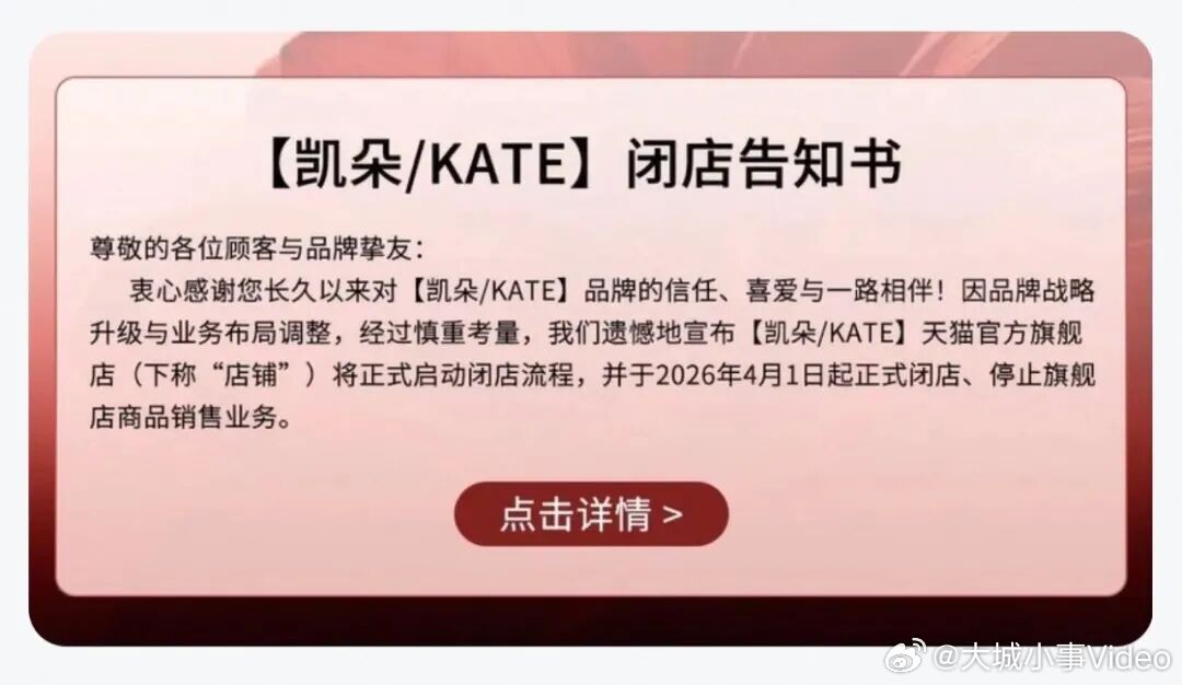 【KATE将闭店KATE回应闭店】近日，花王集团旗下经典彩妆品牌KATE凯朵，接