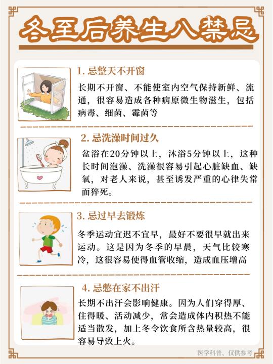 冬至后养生八大禁忌