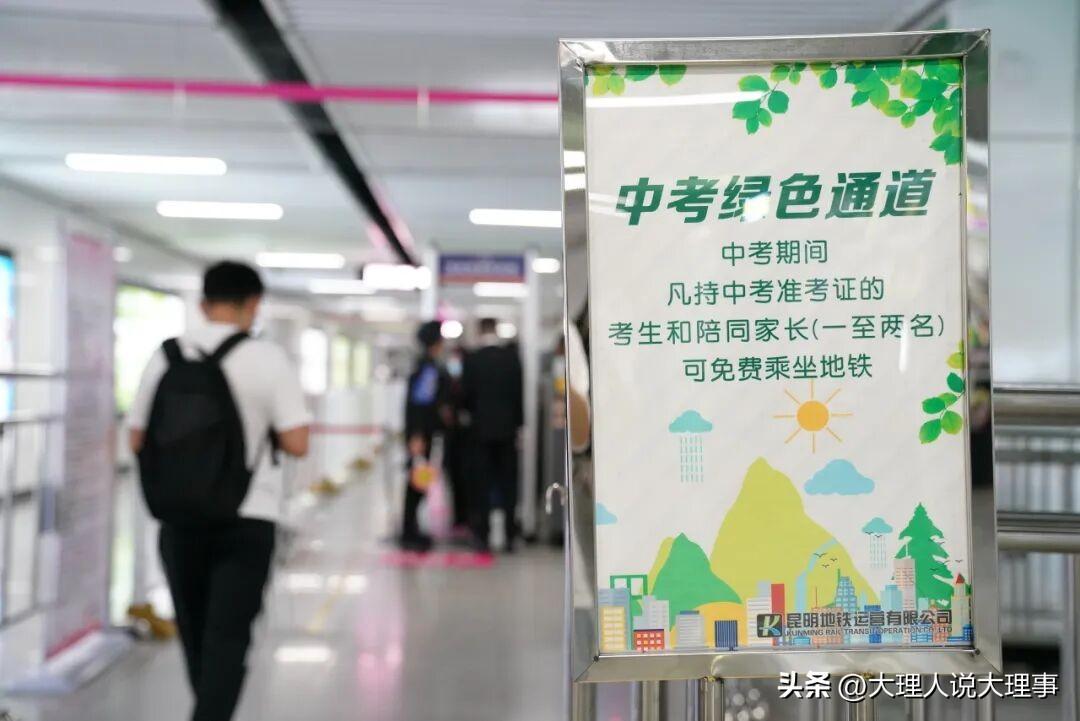 2026年中考6月16日—20日开考，昆明地铁暖心推出“三优一免”服务。6月16
