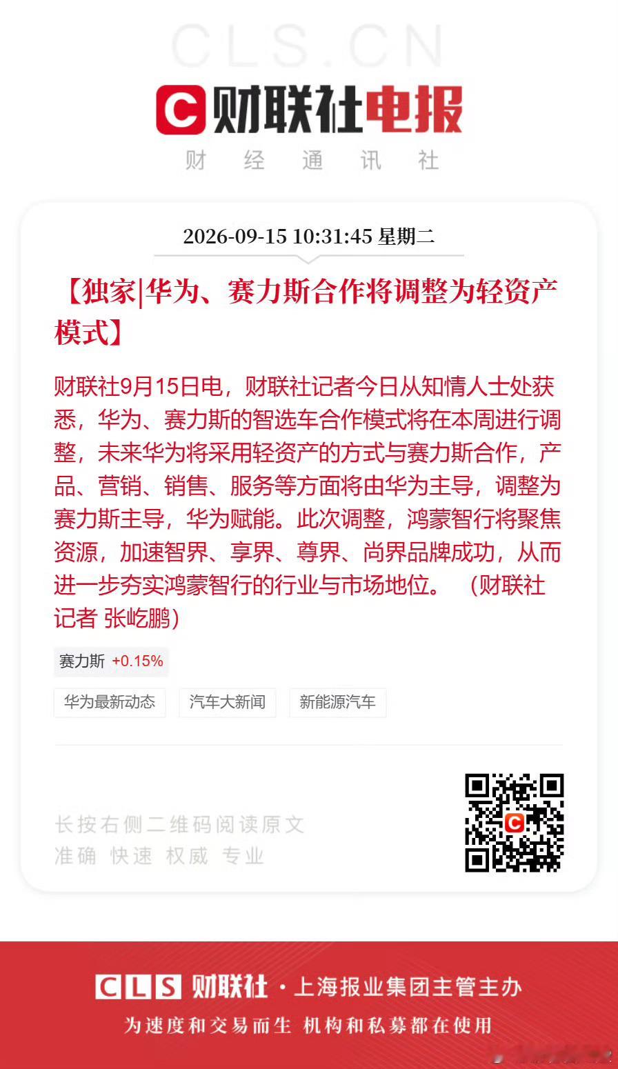 华为赛力斯合作模式调整以后就是赛力斯主导，华为赋能了，产品、营销、销售、服务都靠