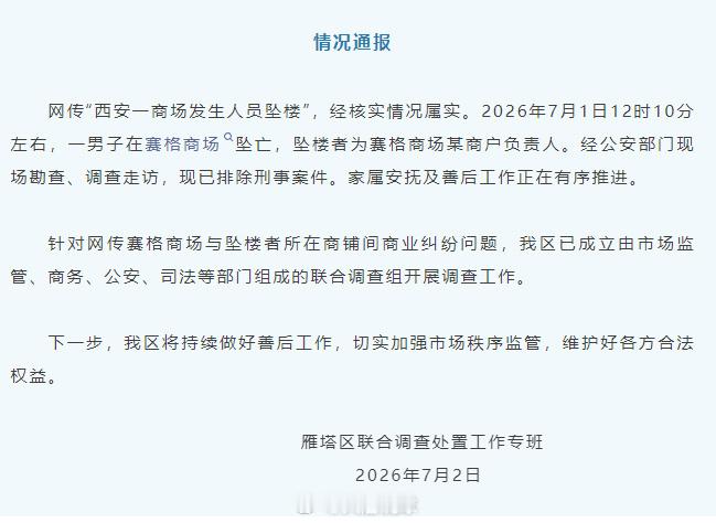 官方通报西安赛格商场一男子坠楼什么原因坠楼？等待警方的调查，不传谣不信谣！ 