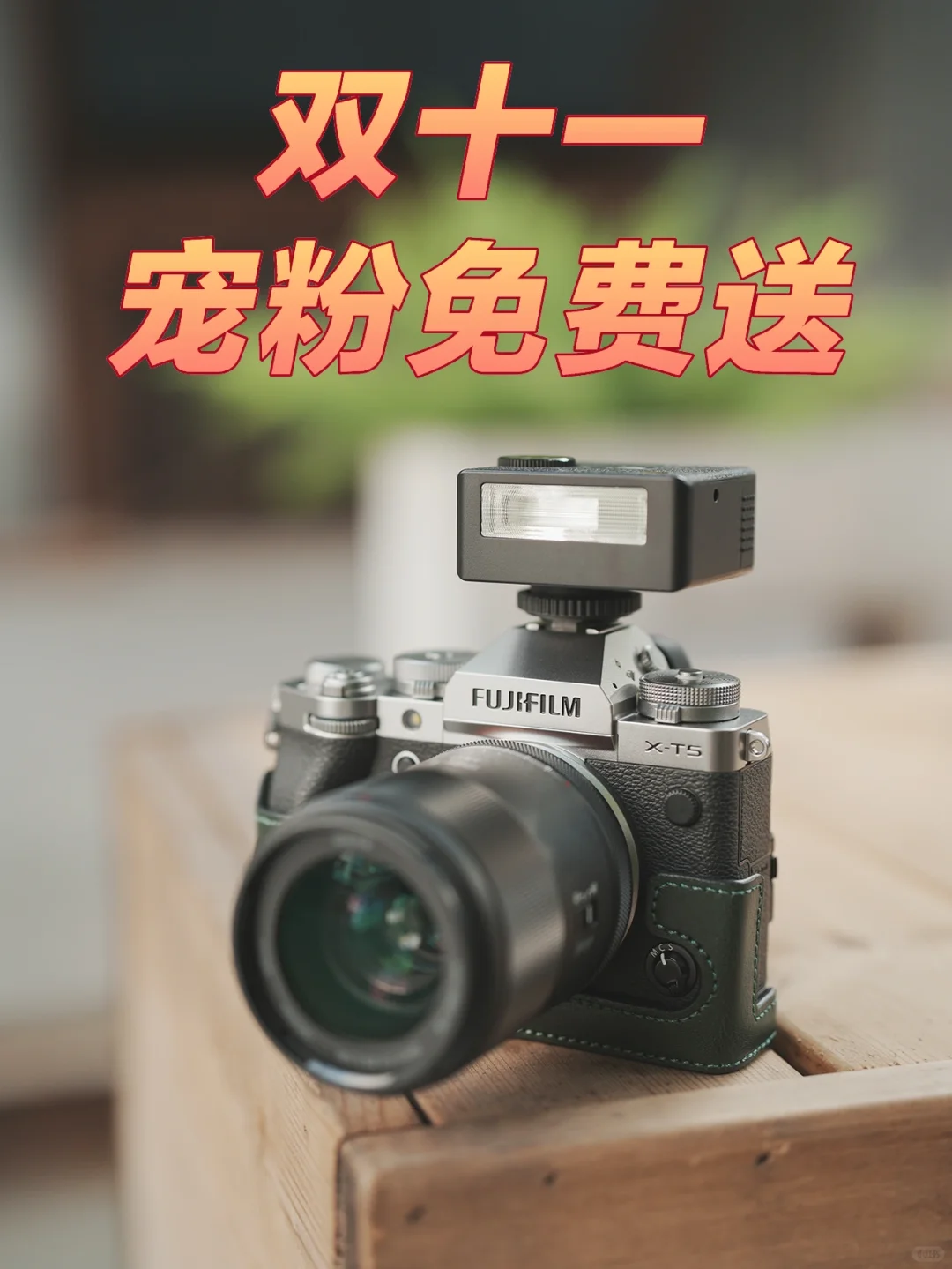 双11宠粉送新品 | 神牛IM30闪光灯