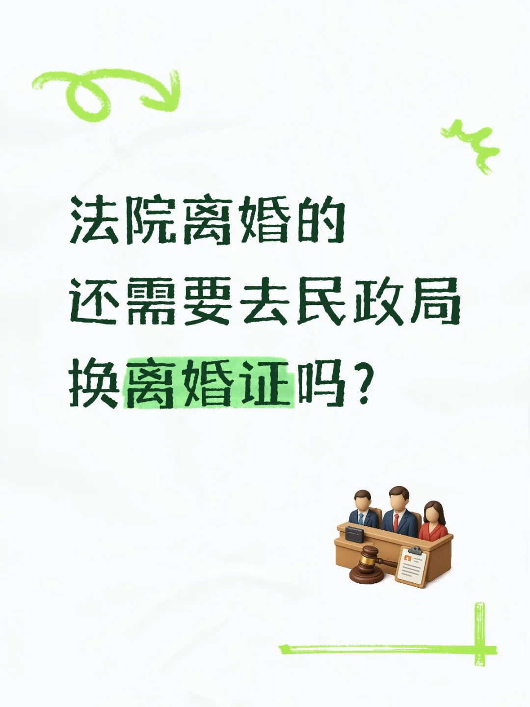 法院离婚的还需要去民政局换离婚证吗？