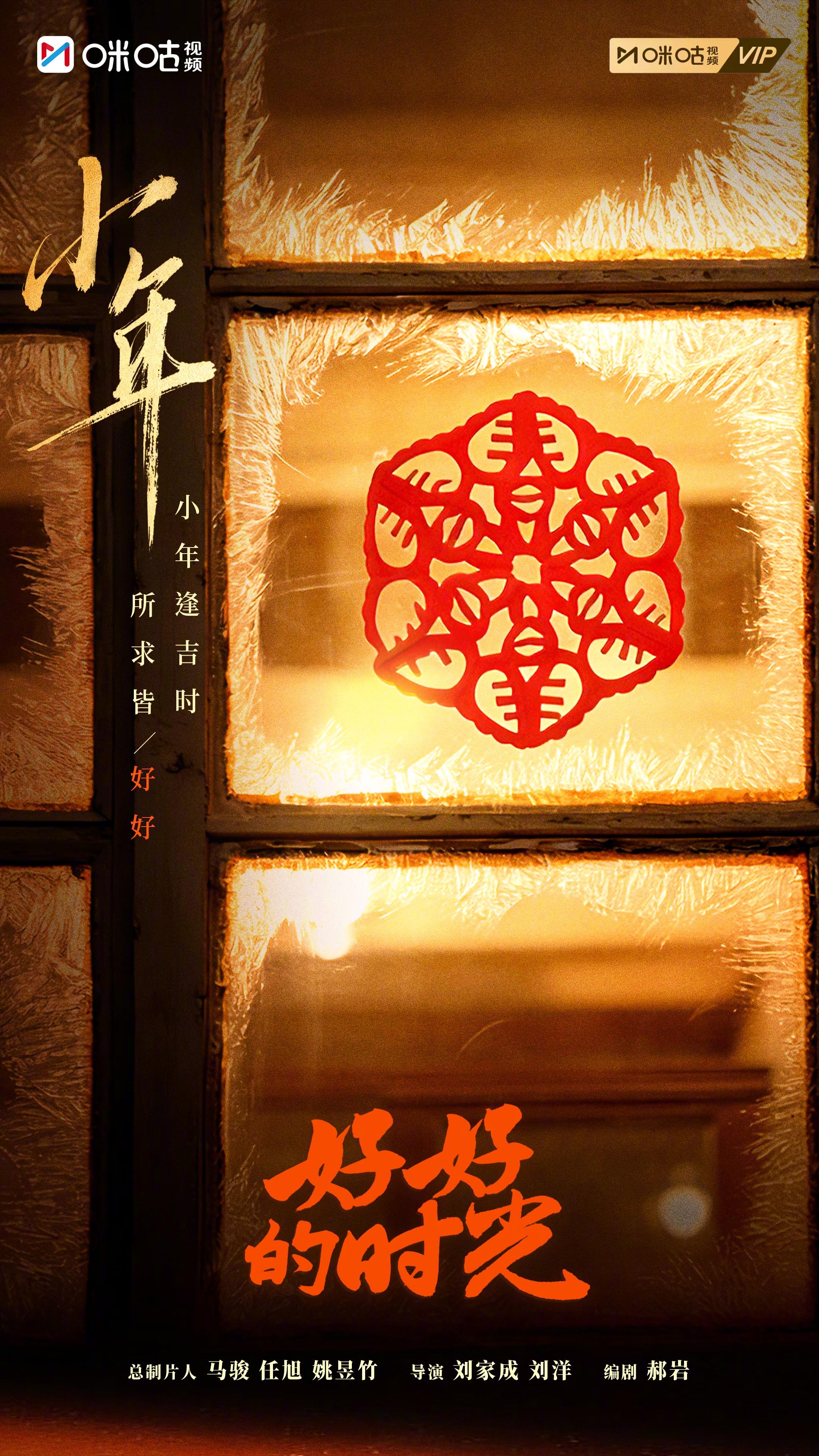 #上咪咕看好好的时光##电视剧好好的时光# 小年除尘，福暖人间❄门窗烟火映笑语，