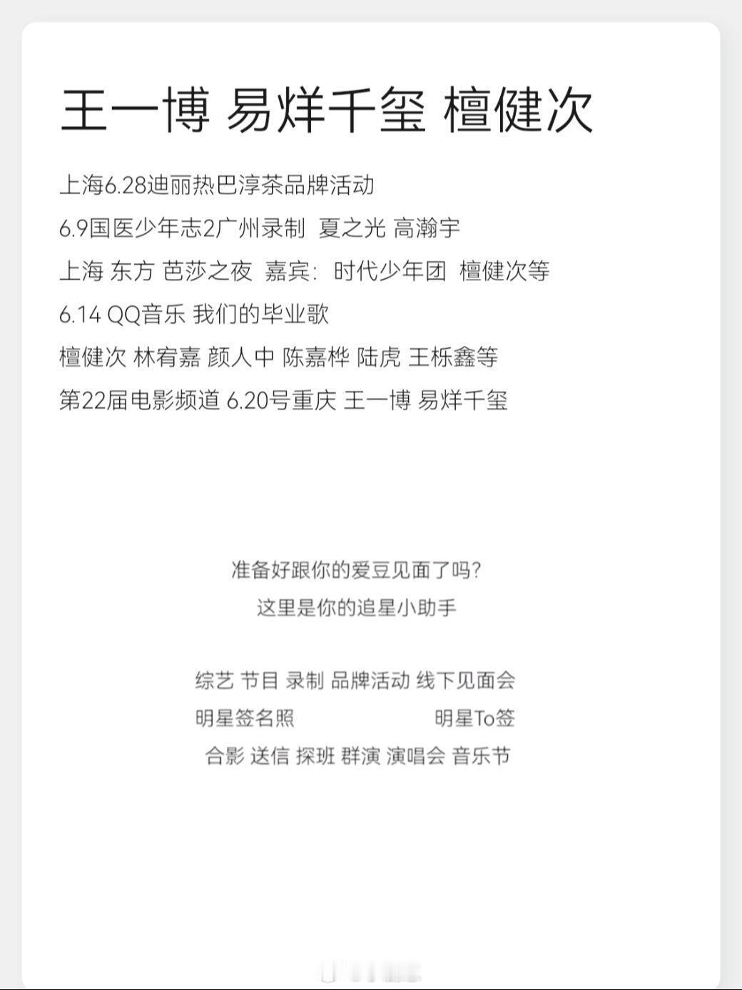 上海6.28迪丽热巴淳茶品牌活动6.9国医少年志2广州录制  夏之光 高瀚宇上海