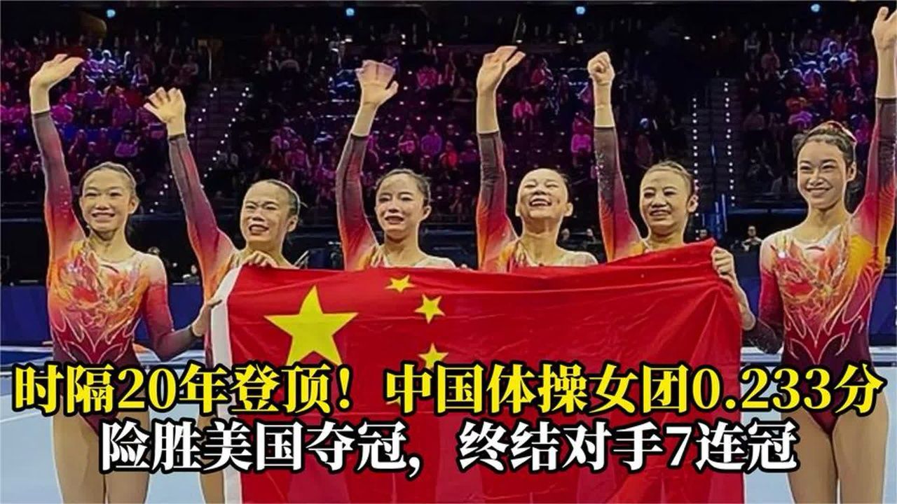 时隔20年登顶！中国体操女团0.233分险胜美国夺冠，终结对手7连冠