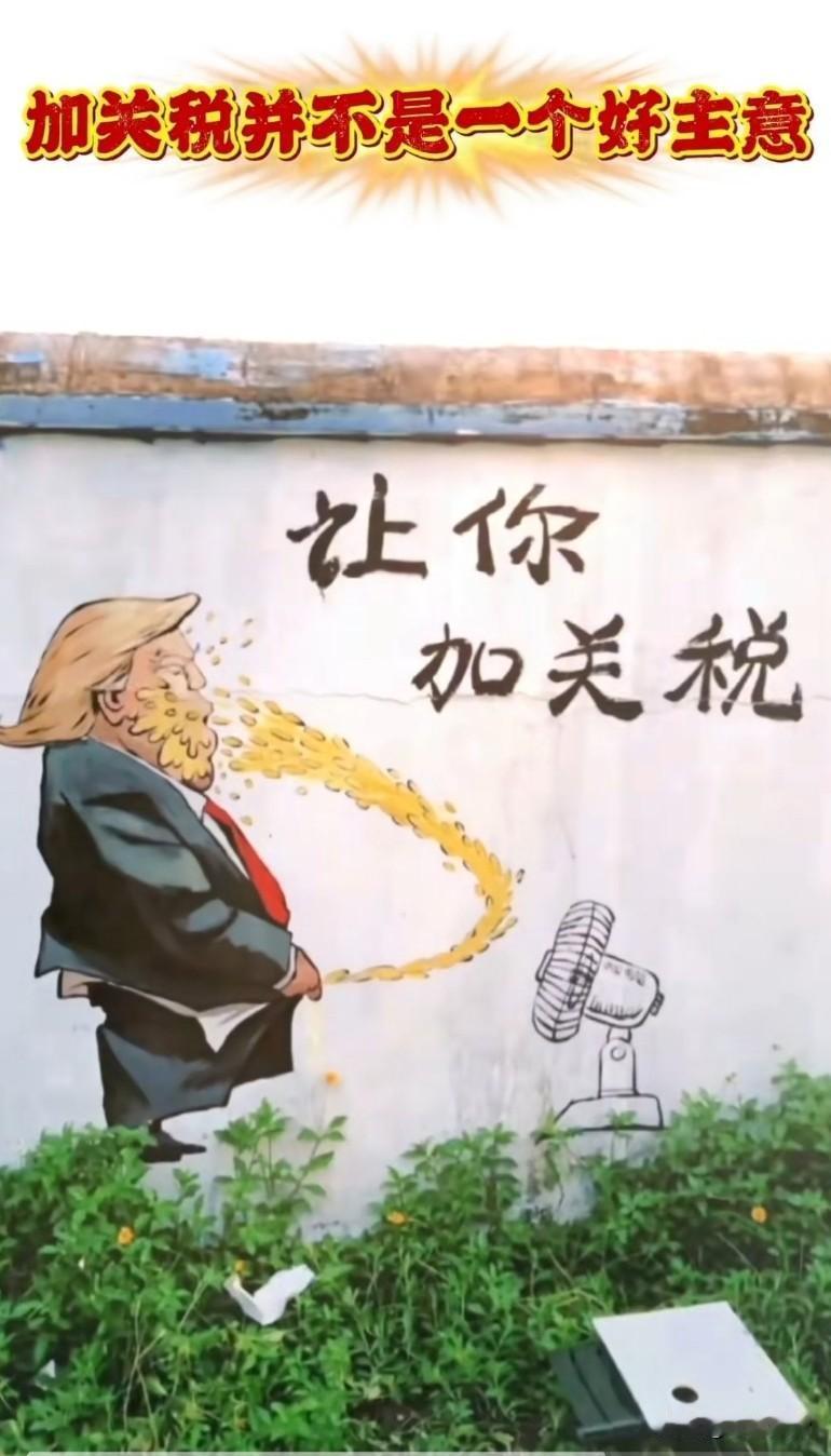 老特加关税，这是制造液回流，可不就是玩儿金融玩儿废的，现在美债还不起了
这一次特