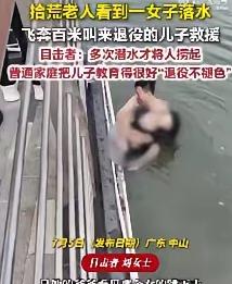7月6日报道，广东，一名20多岁的女子跳河轻生，很快沉入水底。危急时刻，一位60